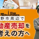 長野市エリアの不動産売却をお考えのあなたへ