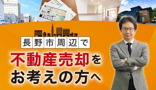 長野市周辺で不動産売却をお考えの方へ