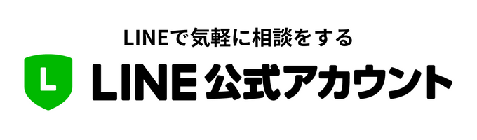 LINEで気軽に相談をする