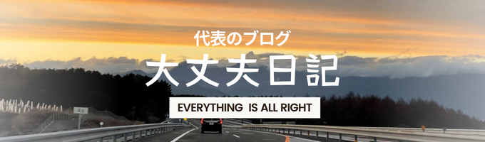 中部エース代表のブログ　大丈夫日記　everything is all right