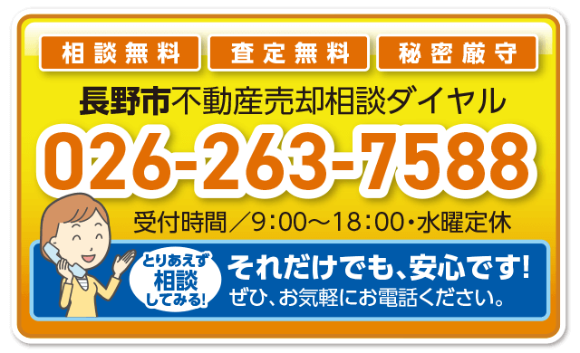 長野市不動産売却相談ダイヤル　026-263-7588