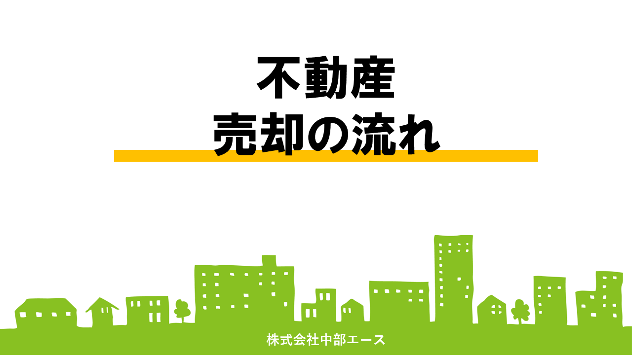 不動産売却の流れ