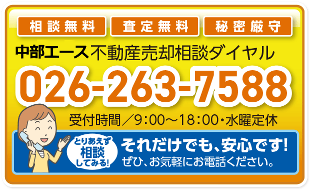 中部エース不動産売却相談ダイヤル　026-263-7588